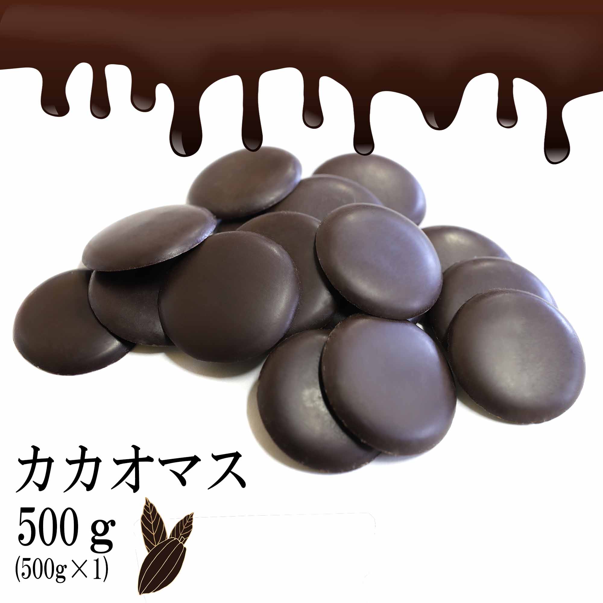 【冷蔵便発送】カカオマス 500g スイーツ カカオ100％ 無糖チョコ シュガーレス お菓子作り 手作りチョコ ノンシュガー 砂糖不使用 香料不使用 材料 製菓 製パン おやつ ポリフェノール カカオ 送料無料