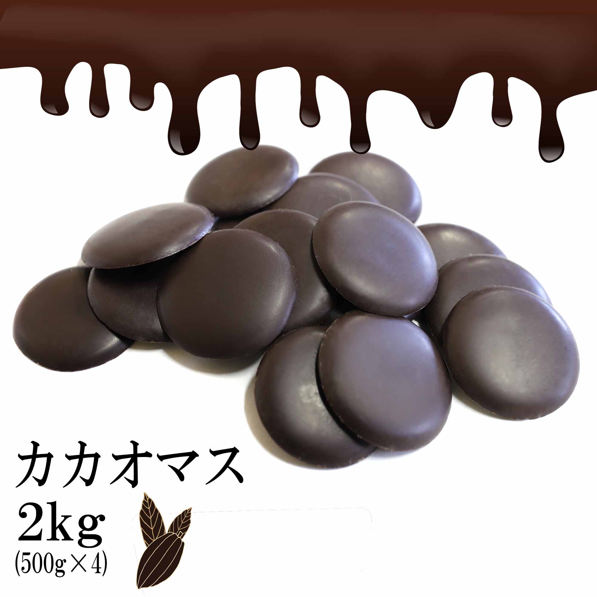 【冷蔵便】カカオマス2kg(500g×4) スイーツ チョコレート チョコ カカオ 100％ ハイカカオ 製菓 製菓用チョコレート …