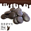 カカオマス 2kg(500g×4袋) スイーツ カカオ100