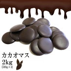 カカオマス2kg(500g×4) 【冷蔵 クール便】 スイーツ チョコレート チョコ カカオ カカオ100％ ハイカカオ 製菓 製菓用チョコレート お家で簡単 手作りチョコ 砂糖不使用 カカオマス お菓子材料 大量 大容量 送料無料