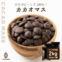 \GW連休SALE/【高品質】カカオマス 【4袋】2kg(500g×4...(4)