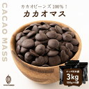 【高品質】カカオマス 【6袋】3kg(500g×6袋) 業務用 製菓 ...(4)