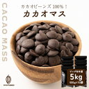 【高品質】カカオマス 【10袋】5kg(500g×10袋) 業務用 製...(4)