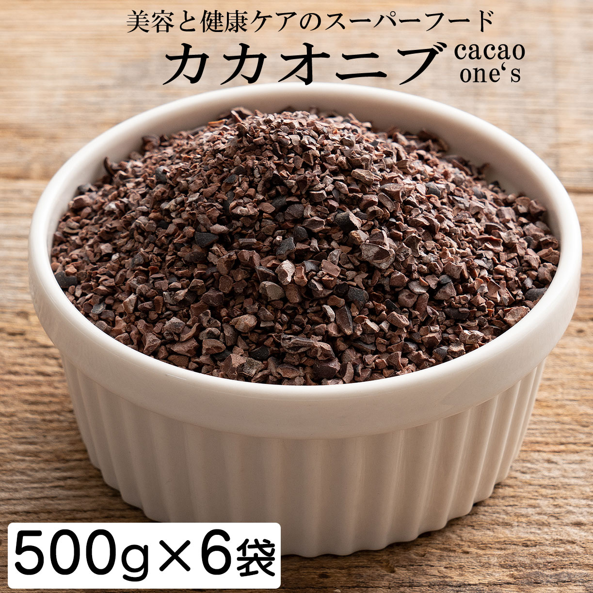 高品質 カカオ二ブ 3kg(500g×6袋) 砂糖不使用 ノンシュガー 無糖 シュガーレス 香料不使用 製菓 製パン 材料 お菓子作り チョコレートポリフェノール カカオ ビター 送料無料 高級カカオ 高品質