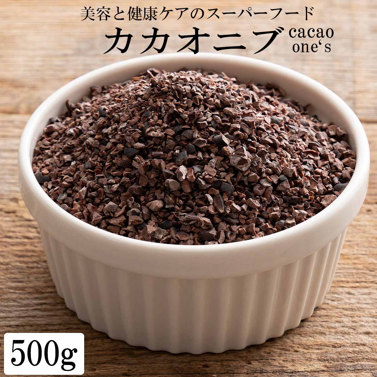 カカオ二ブ 500g チョコレートのお菓子作りに最適 お菓子作り 手作りお菓子 香料不使用 製菓 製パン おやつ ポリフェノール　カカオ ステイホーム お家時間 ビターチョコ ロースト カカオマス 送料無料 父の日 おつまみ ギフト