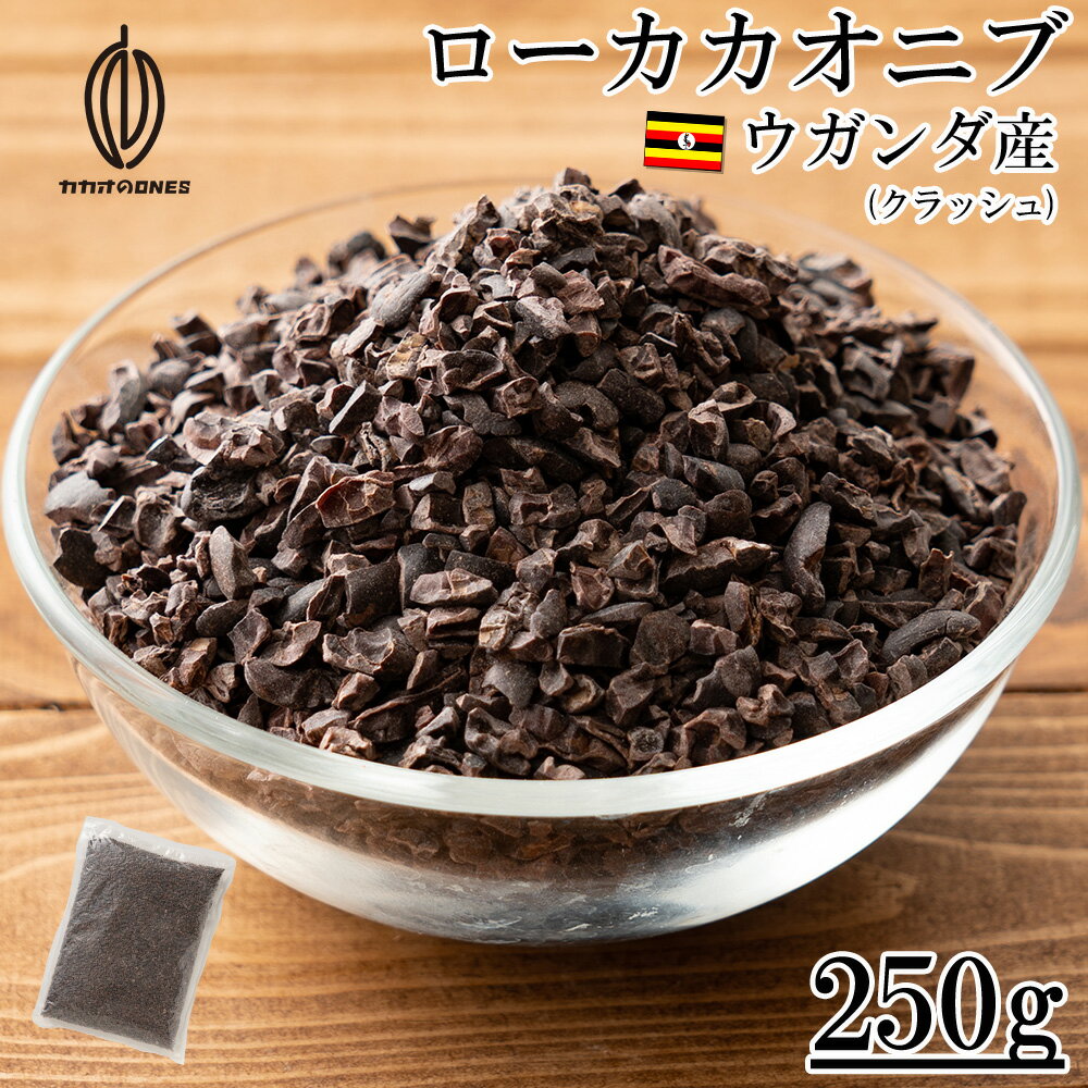ローカカオ二ブクラッシュ 250g チョコレートのお菓子作りに最適 ほろ苦いですがご家庭でのお菓子作りに お菓子作り 手作りお菓子 香料不使用 製菓 製パン おやつ ポリフェノール　カカオ ビターチョコ ロースト 送料無料のサムネイル