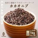 【ガーナ産】高品質 カカオニブ 【20袋】2kg(100g×20袋) 砂糖不使用 ノンシュガー 無糖 シュガーレス 香料不使用 製菓 製パン 材料 お菓子作り ...