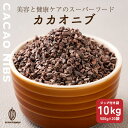\お買い物マラソンSALE/【ガーナ産】高品質 カカオニブ 【20袋】10kg(500g×20袋) 業務用 砂糖不使用 ノンシュガー 無糖 シュガーレス 香料不...
