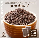 【ガーナ産】高品質 カカオニブ 【4袋】2kg(500g×4袋) 砂糖不使用 ノンシュガー 無糖 シュガーレス 香料不使用 製菓 製パン 材料 お菓子作り チョ...