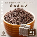 \GW連休SALE/【ガーナ産】高品質 カカオニブ 【6袋】3kg(500g×6袋) 砂糖不使用 ノンシュガー 無糖 シュガーレス 香料不使用 製菓 製パン 材...