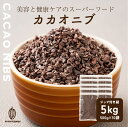 \GW連休SALE/【ガーナ産】高品質 カカオニブ 【10袋】5kg(500g×10袋) 砂糖不使用 ノンシュガー 無糖 シュガーレス 香料不使用 製菓 製パン...