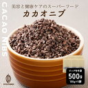 \GW連休SALE/【ガーナ産】高品質 カカオニブ 【5袋】500g(100g×5袋) 砂糖不使用 ノンシュガー 無糖 シュガーレス 香料不使用 製菓 製パン ...