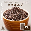 \GW連休SALE/【ガーナ産】高品質 カカオニブ 【20袋】10kg(500g×20袋) 業務用 砂糖不使用 ノンシュガー 無糖 シュガーレス 香料不使用 製...