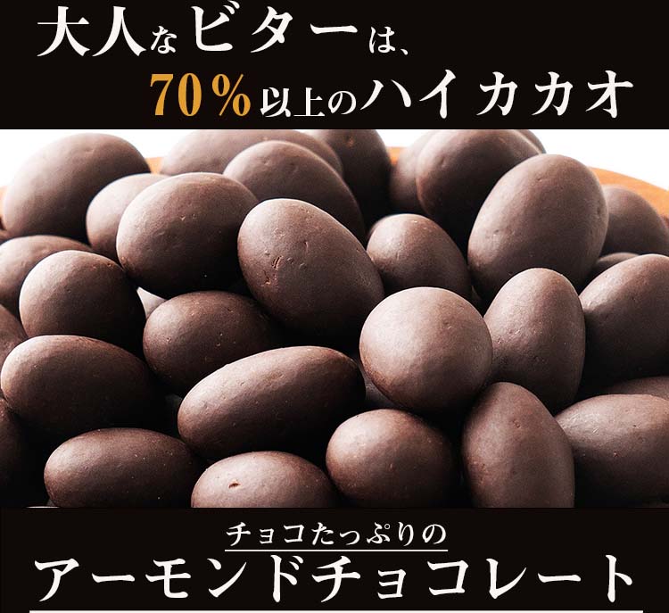 ＼楽天スーパーセール×割引対象／ チョコたっぷり ハイビターアーモンド 1.5kg(500g×3) お試し 訳あり カカオ屋さんが厳選した最高のカカオで高品質なクーベルチュールチョコレート_ ハイビター ほろ苦 クーベルチュール アーモンド【カカオのONES】 送料無料