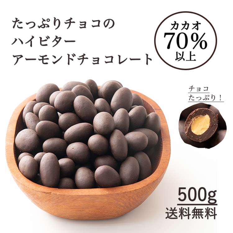 ＼お買い物マラソンSALE対象／チョコたっぷり ハイビターアーモンド 500g お試し 訳あり カカオ屋さんが厳選した最高のカカオで高品質なクーベルチュールチョコレート ハイビター ほろ苦 クーベルチュール アーモンド【カカオのONES】 送料無料