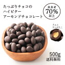 【冷蔵便発送】チョコたっぷり ハイビターアーモンド 500g 訳あり 送料無料 最高級クーベルチュールチョコレート プチギフト 小分け [ハイビター アーモンド クーベルチュール]の商品画像