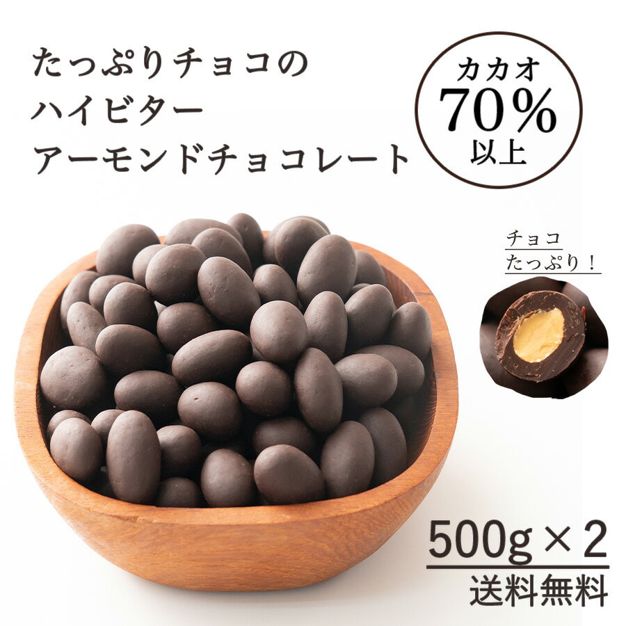 名称 チョコレート菓子 商品名 たっぷりハイビターアーモンド 原材料 チョコレート(カカオマス、砂糖、ココアバター)(国内製造)、アーモンド、水あめ/乳化剤、香料、(一部に乳成分・大豆・アーモンドを含む) 内容量 500g×2 栄養成分表示　*計算値 (100g当たり) エネルギー 628kcal たんぱく質 9.6g 脂質 47.0g 炭水化物 41.5g 食塩相当量 0.03g 賞味期限 製造日より365日 詳細は商品のラベルに記載しております。 保存方法 直射日光、高温多湿を避けてください。開封後は、出来るだけお早めにお召し上がりください。 製造者 株式会社 Sign住所:静岡県静岡市駿河区中島1007-1 OK Factory 販売者 タチバナ株式会社大阪府大阪市中央区淡路町4-3-10　8F電話:06-4708-7115 オススメ カカオのONES一押し ・割れチョコハイカカオ ・たっぷりチョコのハイビターアーモンドチョコ ・無添加　4種のミックスナッツ850g もあります。 配送 再発送 【再発送手続きに関しまして】 ※お客様による住所入力ミス、送付先の間違い、購入商品の間違い、長期不在による店舗への返送に関しての再発送手続きにおいて、再送手数料が発生しますので必ずご確認下さい。 関連情報 無添加 チョコレート カカオ お菓子 おやつ おうち時間 カカオマス カカオバター 製菓 製パン材 クーベルチュール スイーツ 訳あり 割れチョコ 記念日 贅沢 至高 なめらか ほのかな 甘さ 口溶け ミルク 送料無料 ケーキ ケーキ作り お土産 スイート ホワイト