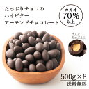 チョコたっぷり ハイビターアーモンド 4kg(500g×8袋) 訳あり 送料無料 最高級クーベルチュールチョコレート プチギフト 小分け [ハイビター アーモンド クーベルチュール]