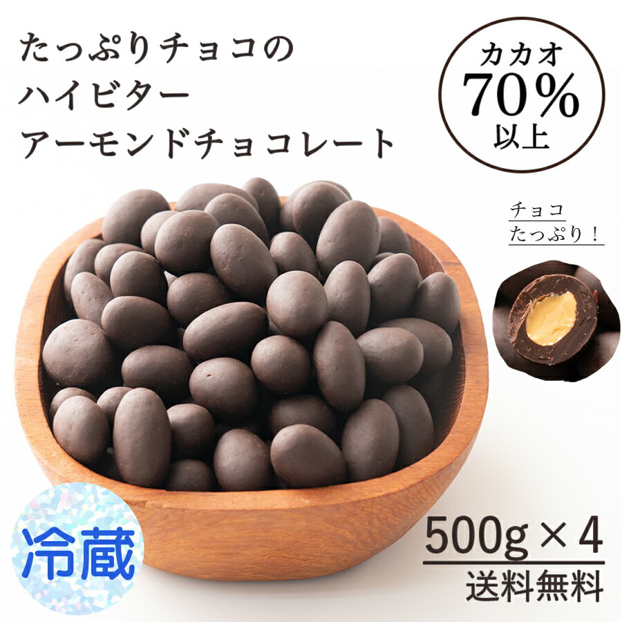 【冷蔵 クール便】 チョコたっぷり ハイビターアーモンド 2kg(500g×4) お試し 訳あり カカオ屋さんが厳選した最高のカカオ ハイビター ほろ苦 クーベルチュール アーモンド【カカオのONES】 送料無料 父の日 おつまみ ギフト