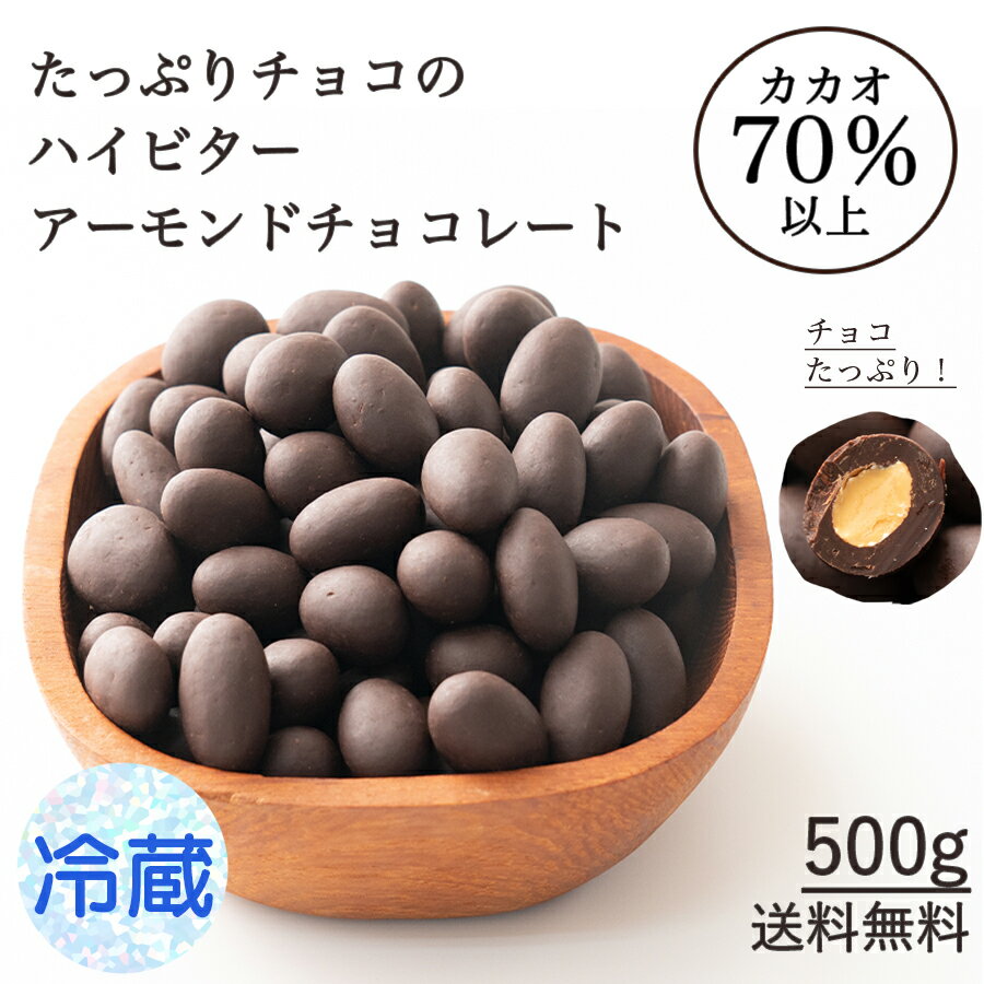 【冷蔵便】チョコたっぷり ハイビターアーモンド 500g　お試し 訳あり カカオ屋さんが厳選した高品質なクーベルチュ…