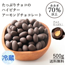 チョコたっぷり ハイビターアーモンド 500g 【冷蔵 クール便】 お試し 訳あり カカオ屋さんが厳選した高品質なクーベルチュールチョコレート ハイビター ほろ苦 クーベルチュール アーモンド アーモンドチョコ カカオのONES 送料無料