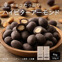チョコたっぷり ハイビターアーモンド 【8袋】4kg(500g×8袋)...(4)