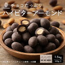 \GW連休SALE/チョコたっぷり ハイビターアーモンド 【3袋】1....(4)