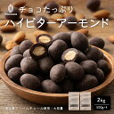 チョコたっぷり ハイビターアーモンド 【4袋】2kg(500g×4袋)...(4)