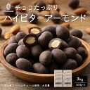 チョコたっぷり ハイビターアーモンド 【6袋】3kg(500g×6袋)...(4)