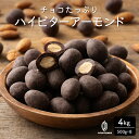 チョコたっぷり ハイビターアーモンド 【8袋】4kg(500g×8袋) 訳あり 送料無料 最高級クーベルチュールチョコレート プチギフト 小分け [ハイビター ...