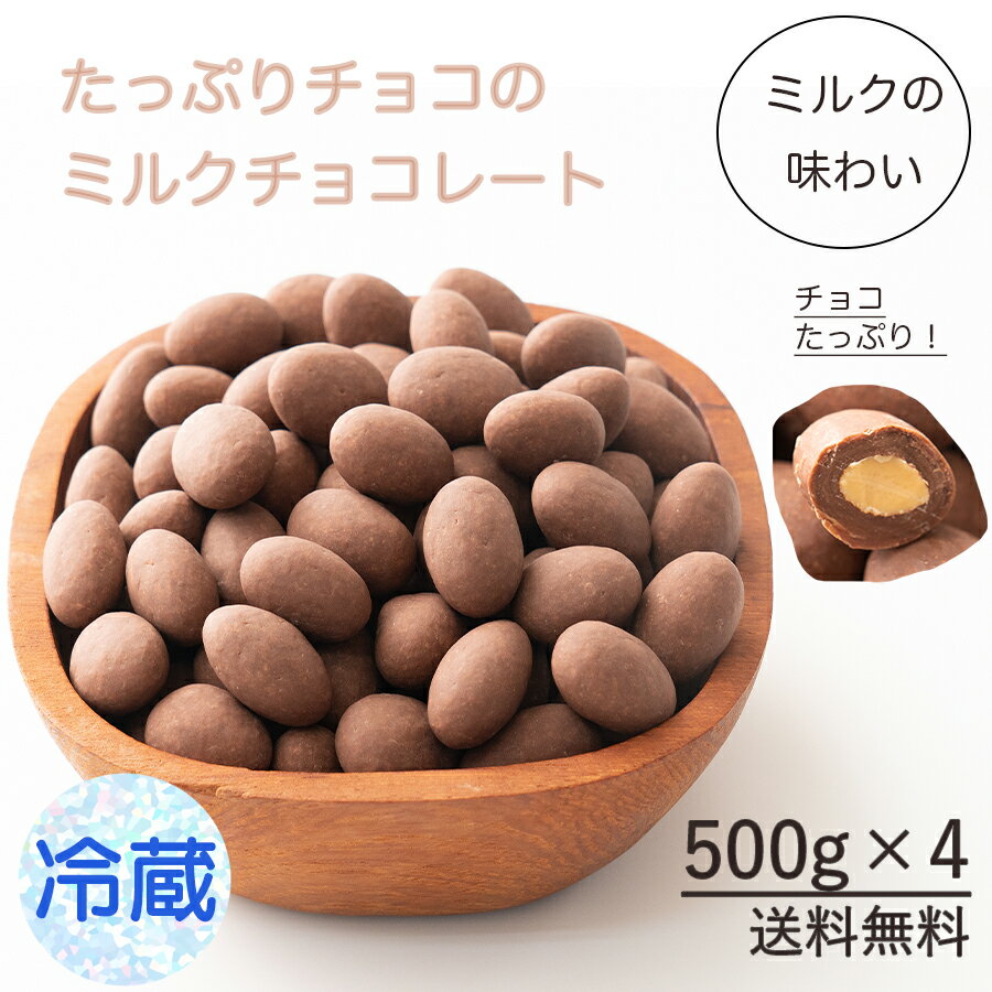 【冷蔵便】チョコたっぷりミルクアーモンド 2kg(500g×4)　お試し 訳あり 最高のカカオで高品質なクーベルチュールチョコレート [ミルク クーベルチュール アーモンド　ほのかな甘さ] カカオのONES 送料無料