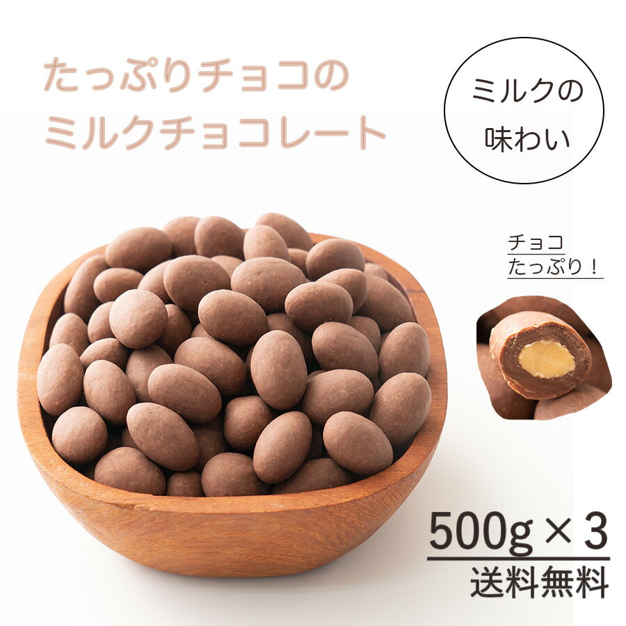 名称 チョコレート菓子 商品名 チョコたっぷりミルクアーモンド 原材料 チョコレート（国内製造（砂糖、植物油脂、カカオマス、全粉乳、ココアバター、その他）、アーモンド、でん粉分解物、光沢剤、乳化剤（大豆由来）、香料 内容量 500g×3 栄...