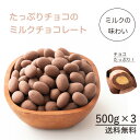 【冷蔵便発送】チョコたっぷりミルクアーモンド 1.5kg(500g×3袋) 訳あり 送料無料 最高級クーベルチュールチョコレート プチギフト 小分け [ミルクチョコレート アーモンド クーベルチュール]の商品画像