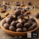チョコたっぷりミルクアーモンド 【1袋】500g 訳あり 送料無料 最...(4)