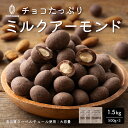 \GW連休SALE/チョコたっぷりミルクアーモンド 【3袋】1.5kg...(4)