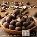 チョコたっぷりミルクアーモンド 【4袋】2kg(500g×4袋) 訳あ...(4)