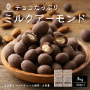 チョコたっぷりミルクアーモンド 【6袋】3kg(500g×6袋) 訳あ...(4)