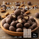 チョコたっぷりミルクアーモンド 【8袋】4kg(500g×8袋) 訳あ...(4)