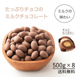 チョコたっぷりミルクアーモンド 4kg(500g×8袋) 訳あり 送料無料 最高級クーベルチュールチョコレート プチギフト 小分け [ミルクチョコレート アーモンド クーベルチュール]