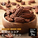 飴掛けココアピーカンナッツ【内容量が選べる300g~3kg】3袋500g 香料不使用 大容量 お徳用