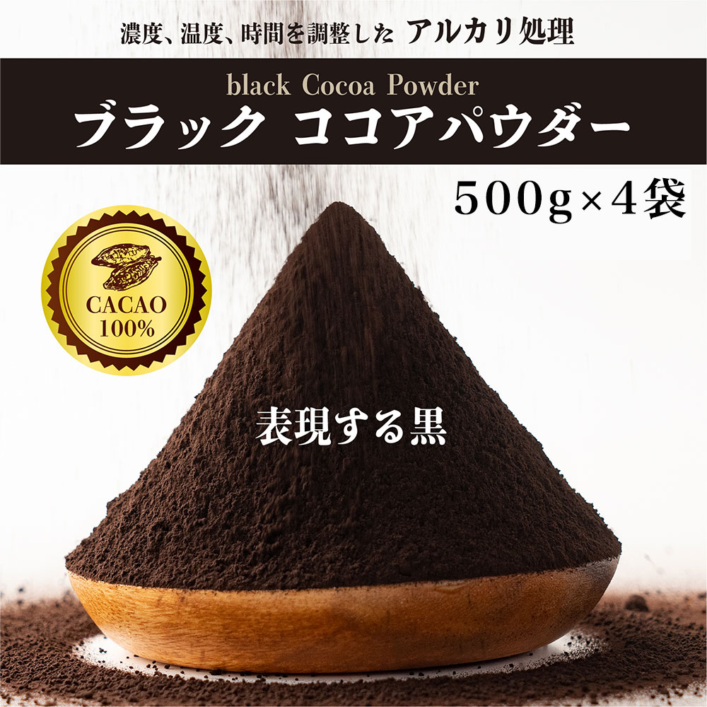 ＼楽天スーパーSALE 割引対象／ブラックココアパウダー 2kg(500g×4袋) ブラック ピュアココア 砂糖不使用 無添加 香料不使用 パウダー カカオポリフェノール ポリフェノール 大容量 ガトーショコラ お菓子 送料無料