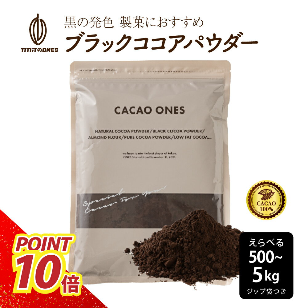 [ブラック]ココアパウダー 【選べる1袋~10袋】 500g ココア 砂糖不使用 無添加 香料不使用 非アルカリ パウダー カカオ 大容量 お徳用 製菓 製パン お菓子作り ココアパウダー 純ココア カカオのONES