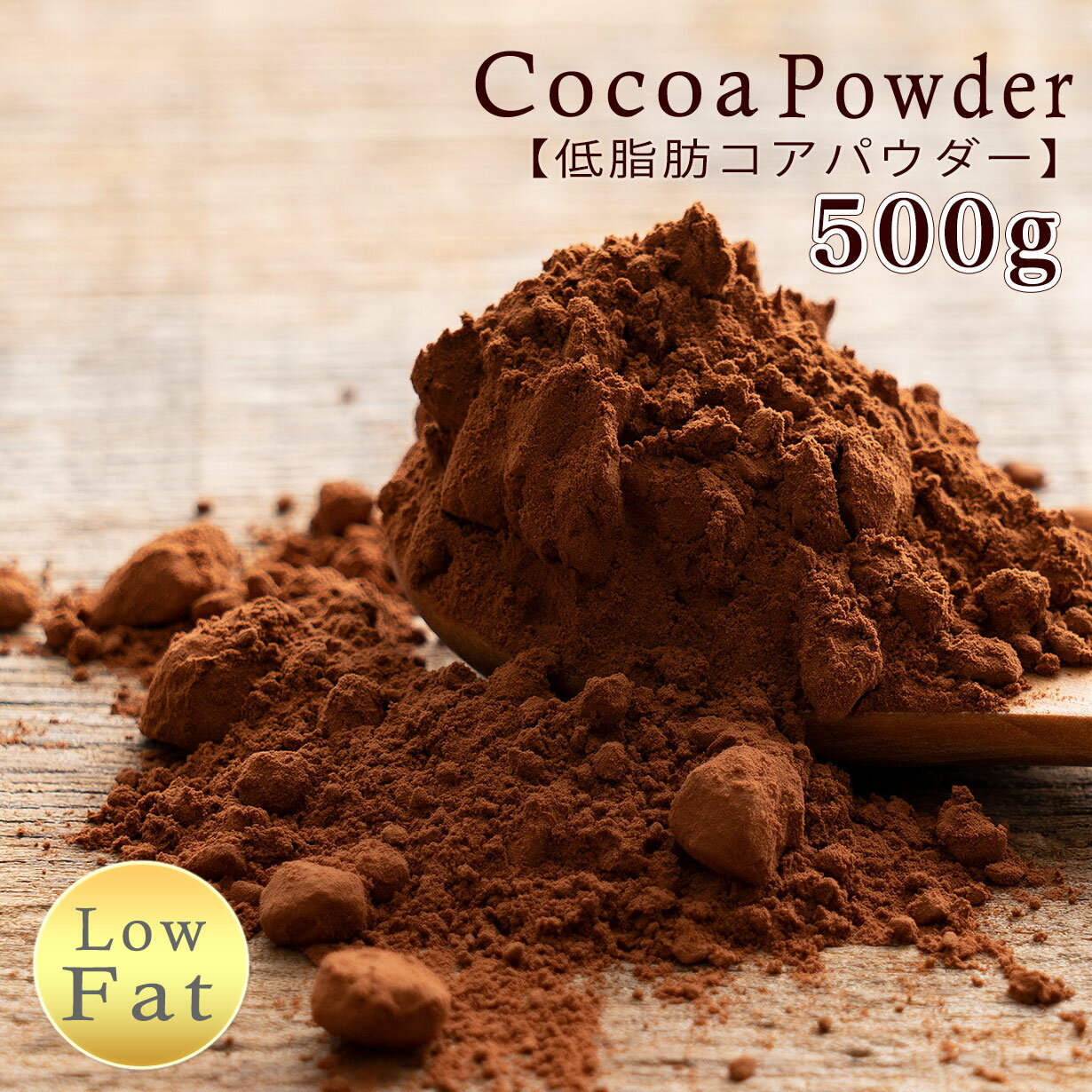 ＼お買い物マラソンSALE対象／低脂肪ココアパウダー 500g 美味しいココアを少し低脂質でいかがですか お菓子作り 手作りお菓子 香料不使用 製菓 製パン おやつ ポリフェノール 低脂質 カカオ 送料無料 ピュアココア