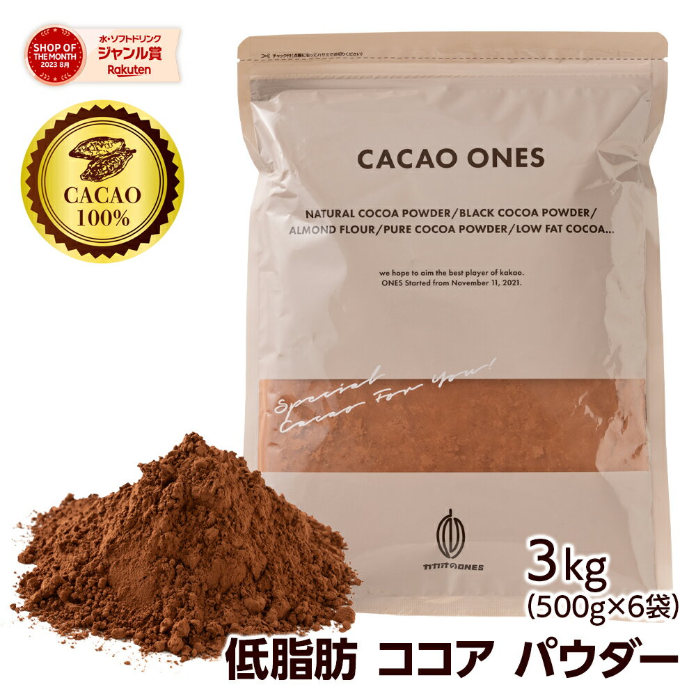 ＼月末月初SALE／低脂肪ココアパウダー 3kg(500g×6袋) 美味しいココアを少し低脂質でいかがですか お菓子作り 手作りお菓子 香料不使用 製菓 製パン おやつ ポリフェノール 低脂質 カカオ 送料無料 ピュアココア その1
