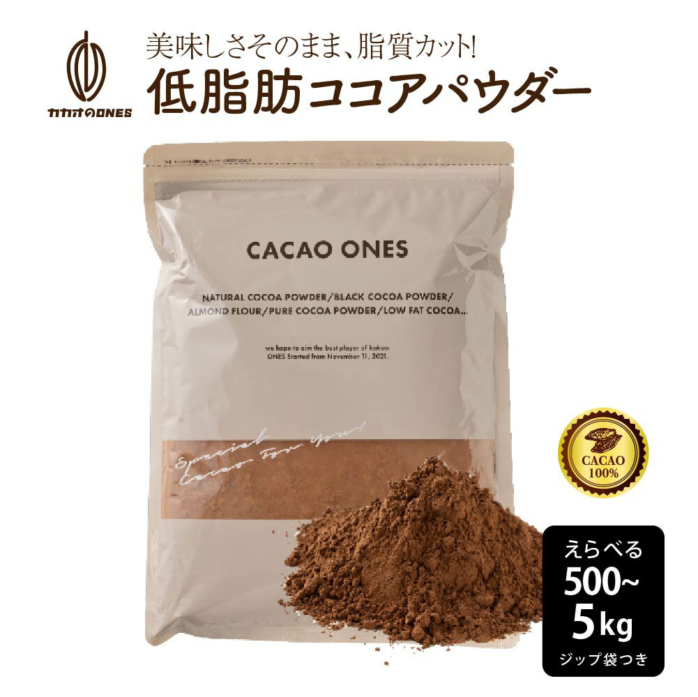 ＼ご愛顧感謝SALE／[低脂肪]ココアパウダー【選べる1袋~10袋】500g 美味しいココアを少し低脂質でいかがですか お菓子作り 手作りお菓子 香料不使用 製菓 製パン おやつ ポリフェノール 低脂質 カカオ 送料無料 ピュアココア