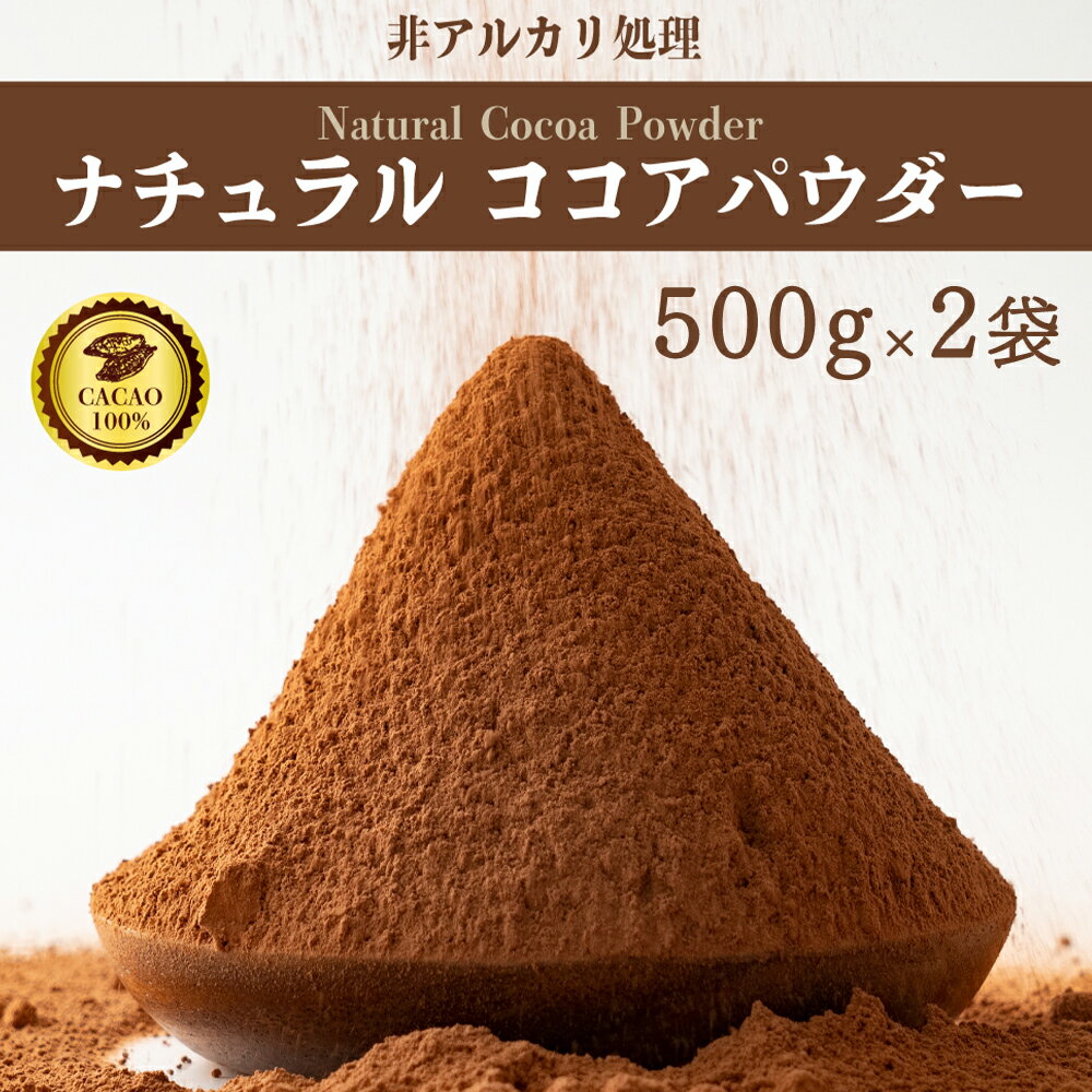 ナチュラルココアパウダー 1kg(500g×2袋) 純ココア ココアココア 砂糖不使用 無添加 香料 ...