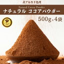 ＼お買い物マラソンSALE／ナチュラルココアパウダー 2kg(500g×4袋) 純ココア ココアココア 砂糖不使用 無添加 香料不使用 非アルカリ パウダー カカオ 大容量 お徳用 製菓 製パン お菓子作り ココアパウダー 純ココア 送料無料 父の日 おつまみ ギフト