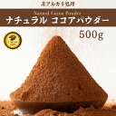 ＼お買い物マラソンSALE／ナチュラルココアパウダー 500g 純ココア ココアココア 砂糖不使用 無添加 香料不使用 非アルカリ パウダー カカオ 大容量 お徳用 製菓 製パン お菓子作り ココアパウダー 純ココア 送料無料