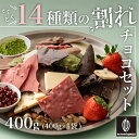 とくとく割れチョコ14種類の贅沢ミックス 400g 訳あり 送料無料 最高級クーベルチュールチョコレート プチギフト [ハイカカオ ホワイト ナッツ イチゴ 抹茶 クーベルチュール] カカオのONES 高級チョコ使用の商品画像