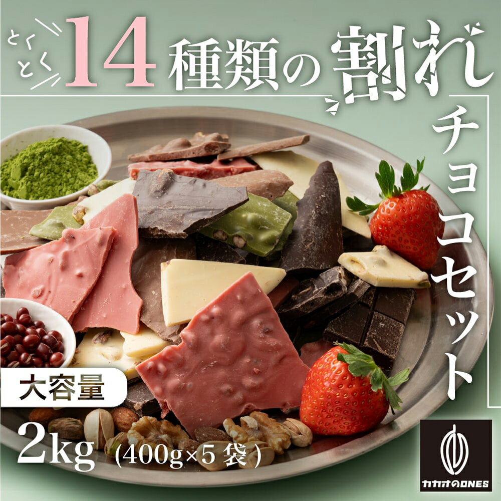 とくとく割れチョコ14種類の贅沢ミックス 2kg(400g×5) 訳あり 送料無料 最高級クーベルチュールチョコレート プチギフト [ハイカカオ ホワイト ナッツ イチゴ 抹茶 クーベルチュール] カカオのONES 高級チョコ使用